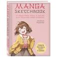 russische bücher: Альбина Первеева - Manga Sketchbook. Учимся рисовать мангу и аниме! 23 пошаговых урока и место для создания своей истории