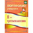 russische bücher: Осетинская О. В. - Я - третьеклассник. Портфолио учащегося. ФГОС