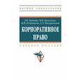 russische bücher: Ручкина Гульнара Флюровна - Корпоративное право. Учебник