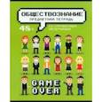 :  - Тетрадь предметная Геймовер. Обществознание, 48 листов, клетка