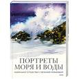 russische bücher: Евгения Горбачева - Портреты моря и воды. Акварельное путешествие с Евгенией Горбачевой