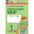 russische bücher: Поглазова Ольга Тихоновна - Окружающий мир. 1 класс. Рабочая тетрадь. В 2-х частях. Часть 1. ФГОС