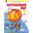 russische bücher: Дмитриева Нинель Яковлевна - Окружающий мир. 1 класс. Учебное пособие. ФГОС