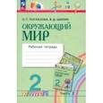 russische bücher: Поглазова Ольга Тихоновна - Окружающий мир. 2 класс. Рабочая тетрадь. В 2-х частях. Часть 2. ФГОС