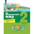 russische bücher: Вахрушев Александр Александрович - Окружающий мир. 2 класс. Рабочая тетрадь. В 2-х частях. Часть 1. ФГОС