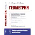 russische bücher: Федин С.Н., Федин Н.Г. - Геометрия