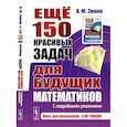 russische bücher: Эвнин А.Ю. - Ещё 150 красивых задач для будущих математиков. С подробными решениями
