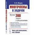 russische bücher: Петров Н.Н. - Многочлены в задачах: Более 200 задач с решениями