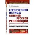 russische bücher: Крицман Л.Н. - Героический период Великой русской революции. Опыт анализа так называемого военного коммунизма