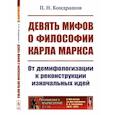 russische bücher: Кондрашов П.Н. - Девять мифов о философии Карла Маркса. От демифологизации к реконструкции изначальных идей
