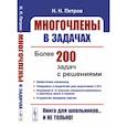 russische bücher: Петров Н.Н. - Многочлены в задачах. Более 200 задач с решениями