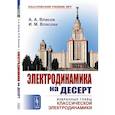 russische bücher: Власов А.А., Власова И.М. - Электродинамика на десерт. Избранные главы классической электродинамики