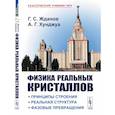 russische bücher: Хунджуа А.Г., Жданов Г.С. - Физика реальных кристаллов. Принципы строения, реальная структура, фазовые превращения