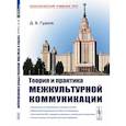 russische bücher: Гудков Д.Б. - Теория и практика межкультурной коммуникации