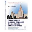 russische bücher: Хунджуа А.Г. - Структурная физика сплавов с эффектами памяти формы
