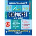 russische bücher: Ахмадулин Ш. Т. - Скоросчет для детей 8-13 лет. Блокнот-тренажер для обучения ребенка быстрому умножению и делению