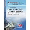 russische bücher: Малинецкий Г.Г. - Пространство синергетики. Взгляд с высоты