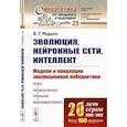 russische bücher: Редько В.Г. - Эволюция, нейронные сети, интеллект. Модели и концепции эволюционной кибернетики