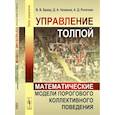 russische bücher: Новиков Д.А., Бреер В.В., Рогаткин А.Д. - Управление толпой. Математические модели порогового коллективного поведения