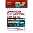 russische bücher: Довгалюк П.М. - Динамическое программирование и все-все-все. Как решать олимпиадные и "жизненные" программистские задачи