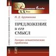 russische bücher: Арутюнова Н.Д. - Предложение и его смысл. Логико-семантические проблемы