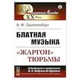 russische bücher: Трахтенберг В.Ф. - Блатная музыка: «Жаргон» тюрьмы