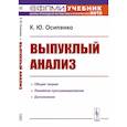 russische bücher: Осипенко К.Ю. - Выпуклый анализ. Учебноем пособие