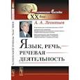 russische bücher: Леонтьев А.А. - Язык, речь, речевая деятельность