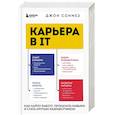 russische bücher: Сонмез Джон - Карьера в IT. Как найти работу, прокачать навыки и стать крутым разработчиком