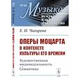 russische bücher: Чигарева Е.И. - Оперы Моцарта в контексте культуры его времени. Художественная индивидуальность. Семантика
