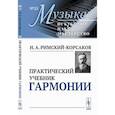 russische bücher: Римский-Корсаков Н.А. - Практический учебник гармонии