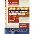 russische bücher: Зубарева Н.Б., Куличкин П.А. - Тайны музыки и математическое моделирование. Алгебра или гармония? Гармония и алгебра!