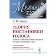 russische bücher: Сонки С.М. - Теория постановки голоса в связи с физиологией органов, воспроизводящих звук. C приложением практических советов учащимся пению и артистам. (№ 16.)