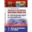 russische bücher: Вениаминов С.С. - Введение в математику бесконечностей: От зарождения идеи до парадоксов