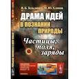 russische bücher: Зельдович Я.Б., Хлопов М.Ю. - Драма идей в познании природы. Частицы, поля, заряды