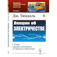 russische bücher: Тиндаль Дж. - Лекции об электричестве