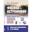 russische bücher: Николаев О.С. - Физика и астрономия: Курс практических факультативных работ на определение универсальных физических постоянных