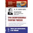 russische bücher: Хинчин А.Я. - Три жемчужины теории чисел