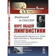 russische bücher: Соссюр Ф. де - Курс общей лингвистики. Изданный Ш.Балли и А.Сеше при участии А.Ридлингера
