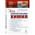 russische bücher: Шульпин Г.Б. - Эта увлекательная химия