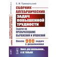russische bücher: Пржевальский Е.М. - Сборник алгебраических задач повышенной трудности: Задачи на преобразование выражений и уравнений