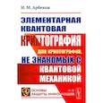 russische bücher: Арбеков И.М. - Элементарная квантовая криптография. Для криптографов, не знакомых с квантовой механикой: Учебное пособие
