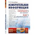 russische bücher: Эльясберг П.Е. - Измерительная информация. Сколько ее нужно? Как ее обрабатывать?