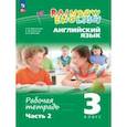 russische bücher: Афанасьева Ольга Васильевна - Английский язык. 3 класс. Рабочая тетрадь. В 2-х частях. Часть 2. ФГОС