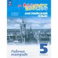 russische bücher: Афанасьева Ольга Владимировна - Английский язык. 5 класс. Рабочая тетрадь. ФГОС
