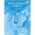 russische bücher: Таможняя Елена Александровна - География. 9 класс. Контурные карты. ФГОС