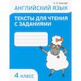 russische bücher: Ачасова Ксения Эдгардовна - Английский язык. 4 класс. Тексты для чтения с заданиями