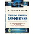 russische bücher: Таннери Ж., Мольк Ж. - Основные принципы арифметики: С приложением работы В.Вундта "Числа и их символы"