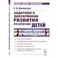 russische bücher: Винарская Е.Н - Задержки и дисгармонии развития при воспитании детей методами силового принуждения