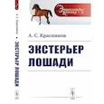 russische bücher: Красников А.С. - Экстерьер лошади.
